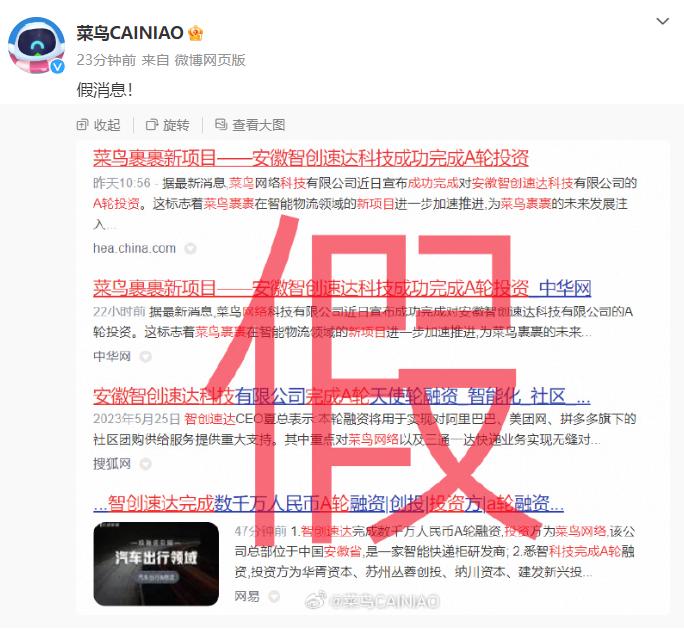 8月15日，菜鸟官方微博发布声明称，“菜鸟网络投资安徽智创速达”为假消息。