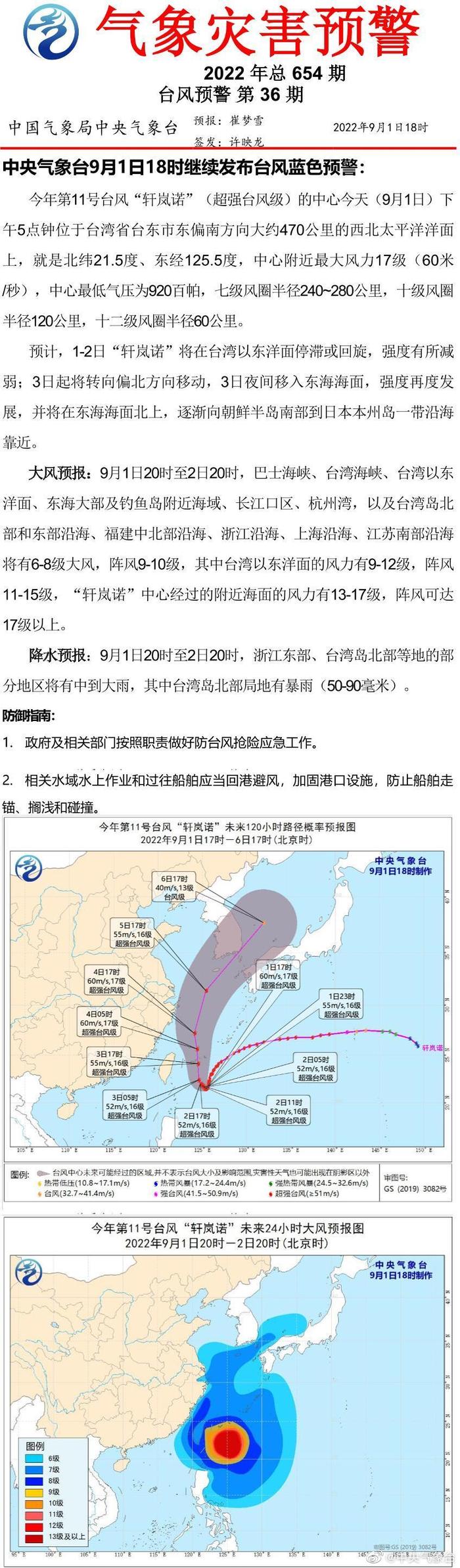 中央气象台9月1日18时继续发布台风蓝色预警。