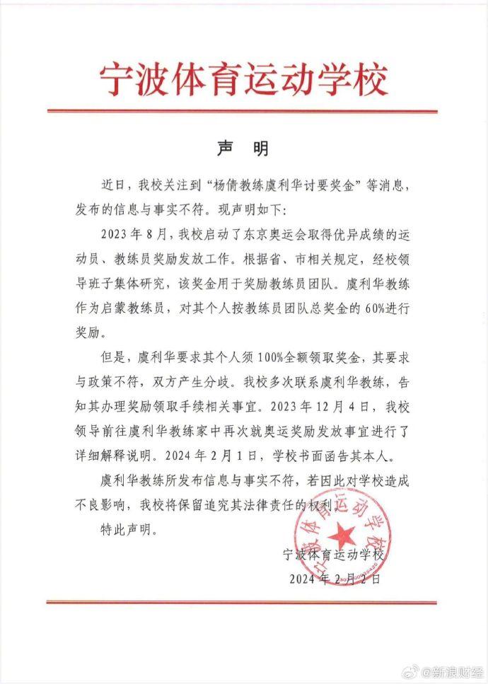 宁波体校回应杨倩教练讨薪