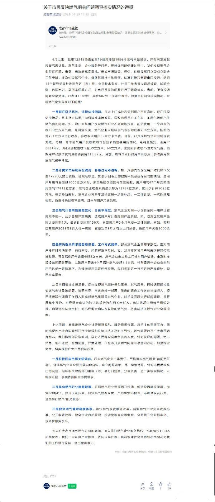 成都市市场监督管理局发布关于市民反映燃气相关问题调查核实情况的通报