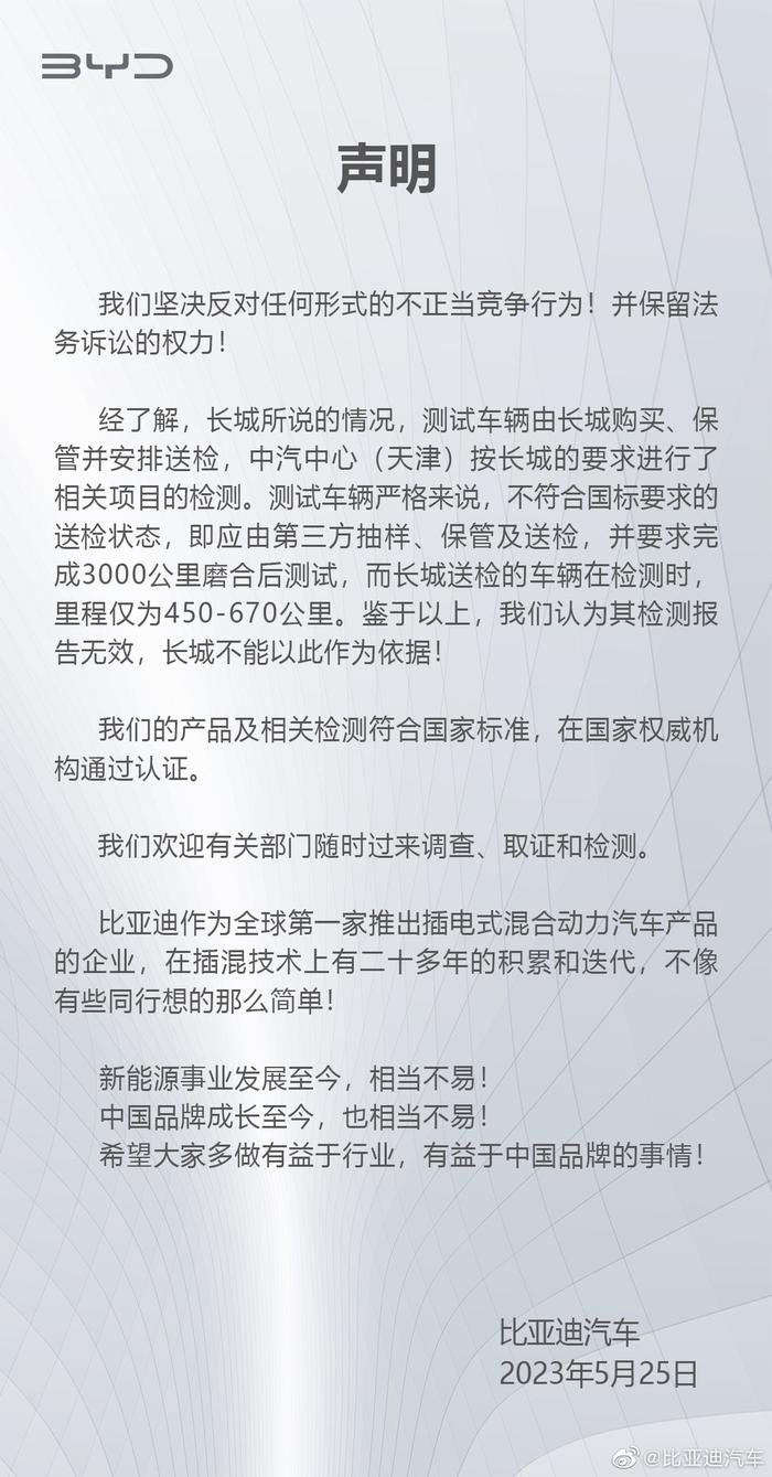 比亚迪官方回应长城汽车举报：坚决反对任何形式的不正当竞争行为