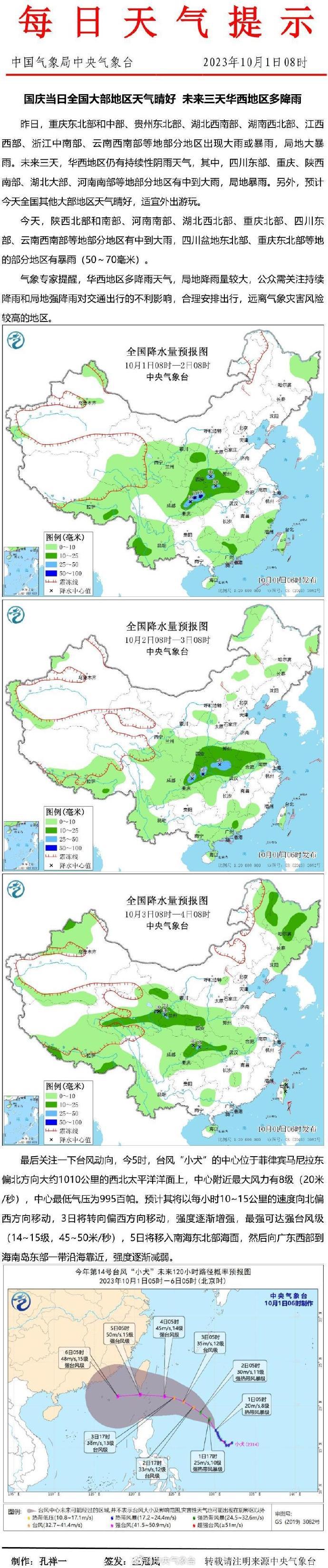 中央气象台：当日全国大部地区天气晴好，未来三天华西地区多降雨。