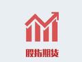 股指期货全线上涨 IH主力合约涨1.75%