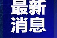 浙江无新增境外输入确诊病例 新增出院病例1例