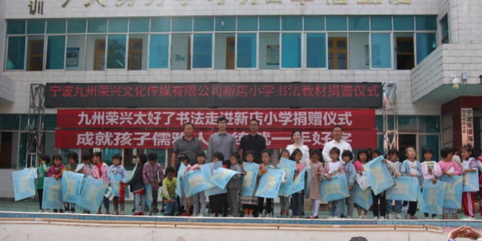 九州荣兴情牵新店小学公益行 手机新浪网