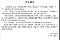 关于新型冠状病毒肺炎 云和一散布谣言者被行政拘留