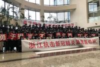 出发!浙江省抗击新冠肺炎紧急医疗队共141人驰援武汉