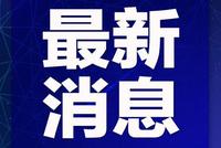 浙江省无新增确诊病例 新增出院病例15例