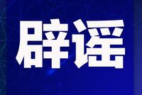 2月6日起宁波要开始“封城” 市工作领导小组:谣言