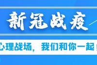 返程受阻 担忧复工复学 ——心理专家为您开出“心理处方”