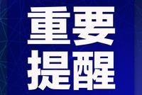 浙江省教育考试院发布通告 近期考试招生安排有调整