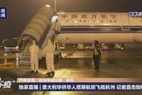 杭州萧山国际机场昨晚降落2架飞机 载38名意大利归侨