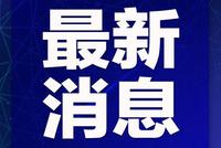 浙江省新增4例境外输入病例 累计确诊病例1231例