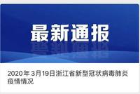 浙江省新增确诊境外输入病例1例 新增出院病例1例