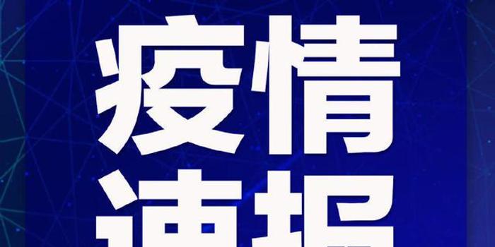 21年6月8日浙江省新型冠状病毒肺炎疫情情况 手机新浪网