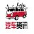 汽车资讯录