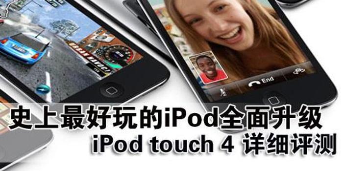 性能堪比iphone4 苹果ipod Touch4对比评测 手机新浪网