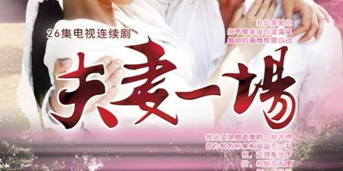 热播电视剧《夫妻一场》剧情介绍\/简介