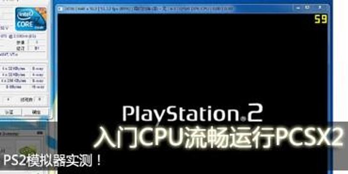 Ps2模拟器实测 入门cpu流畅运行pcsx2 手机新浪网