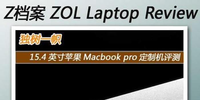 独树一帜的工业设计15寸macbook Pro评测 手机新浪网