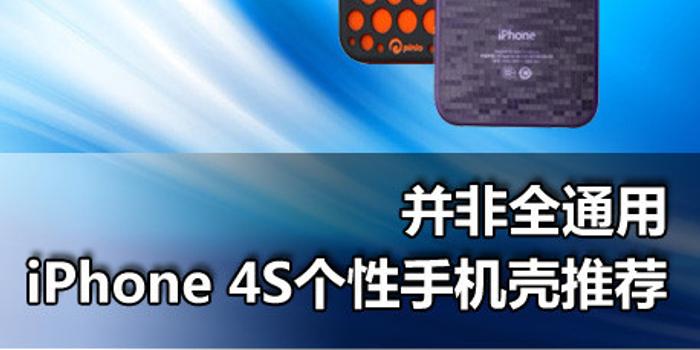 并非全通用iphone 4s个性手机壳推荐 手机新浪网