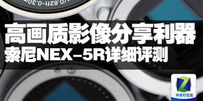 高画质影像分享利器索尼nex 5r详细评测 手机新浪网