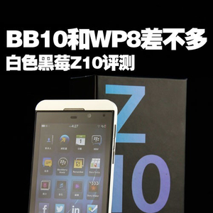 BB10充其量和WP8差不多白色黑莓Z10评测_手机新浪网