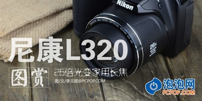 26倍光变家用长焦相机 尼康l320评测