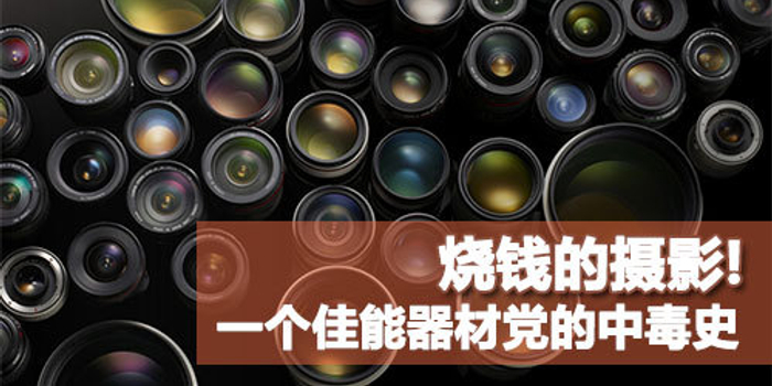 烧钱的摄影一个佳能器材党的 中毒 史 手机新浪网