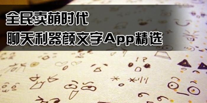 全民卖萌时代聊天利器颜文字app精选 手机新浪网