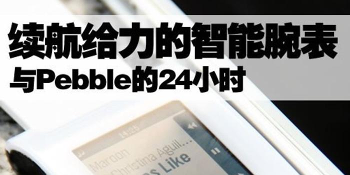 续航给力腕表最佳形态pebble的24小时 手机新浪网