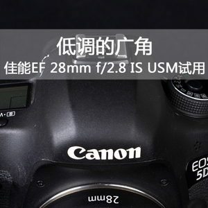 低调的广角佳能EF 28mm f2.8 IS USM试用_手机新浪网