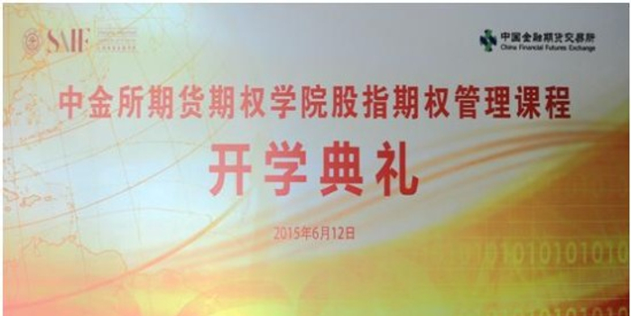 中金所期货期权学院股指期权管理课程开班