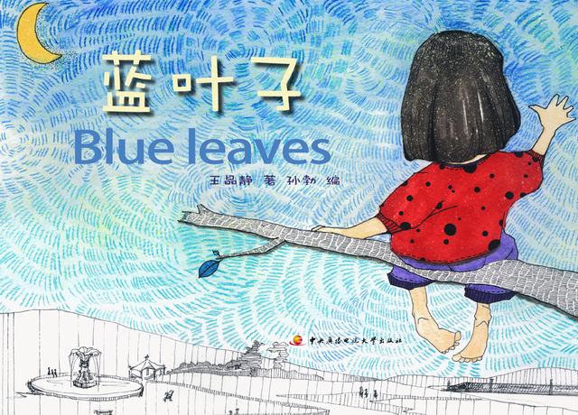 绘本:蓝叶子