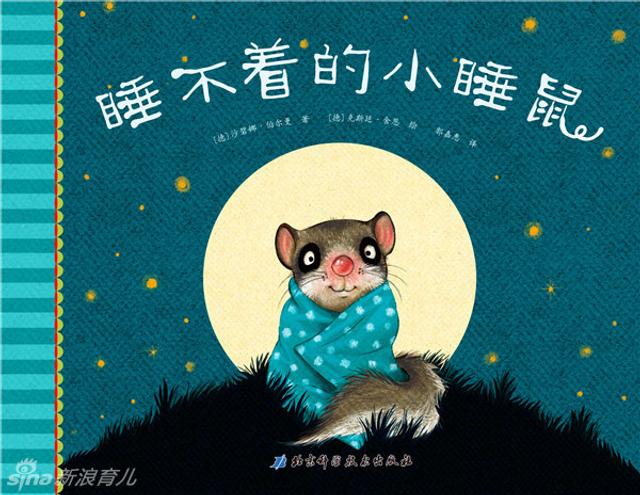 绘本:睡不着的小睡鼠