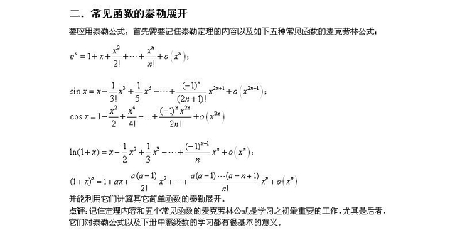 考研数学 泰勒公式全解读 新浪图片