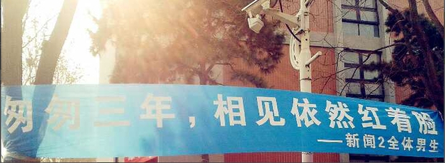 女生节高校横幅拉锯战 清华男邀约北大女