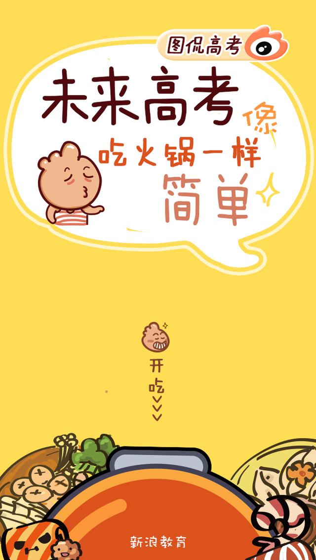 高考像吃火锅一样简单
