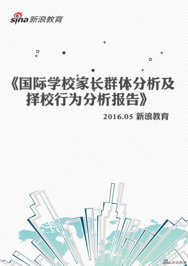 组图:国际学校家长群体分析及择校行为报告
