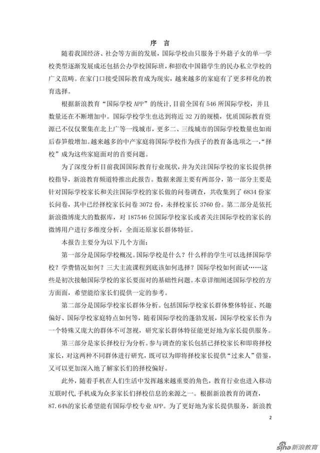 组图:国际学校家长群体分析及择校行为报告