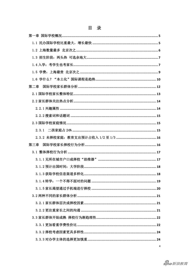组图:国际学校家长群体分析及择校行为报告