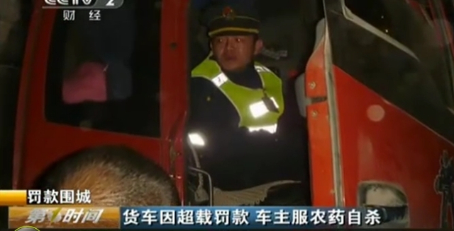 女车主不堪超载罚款服毒自杀