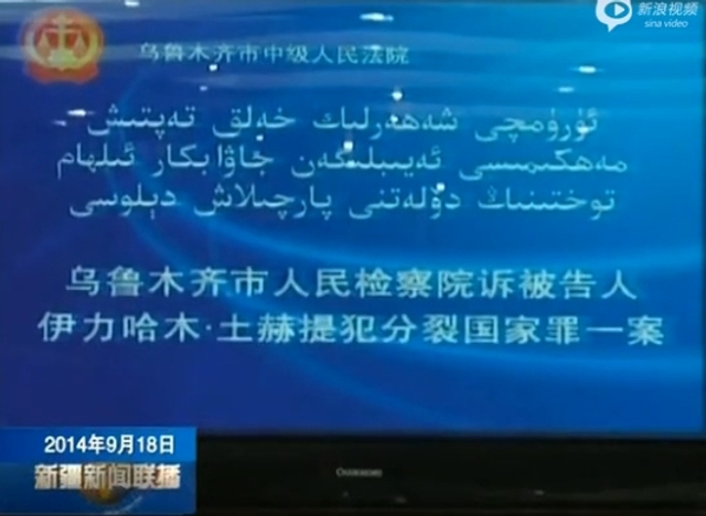 中央民大维族讲师涉分裂国家罪庭审现场