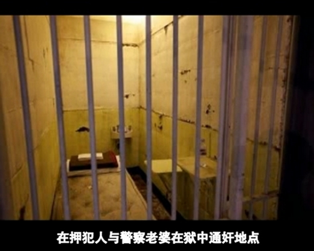 在押犯人狱中与警察妻子发生性关系