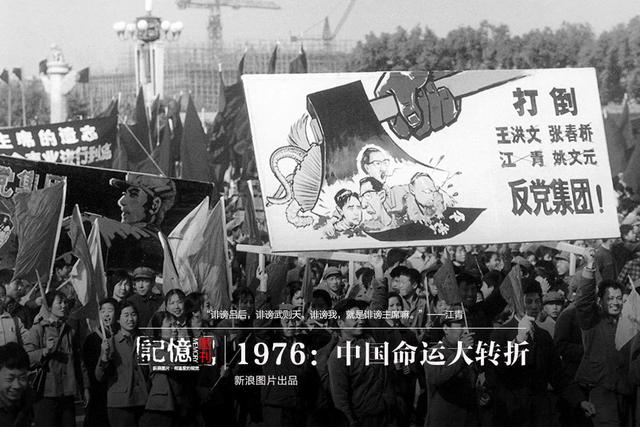 1976：中国命运大转折_新浪图片