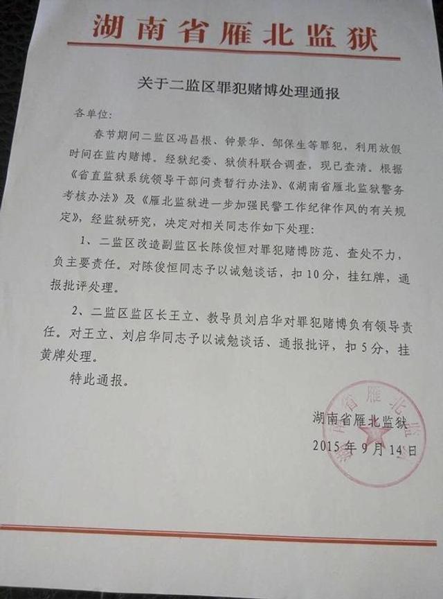湖南雁北监狱两监区被曝囚犯聚众赌博
