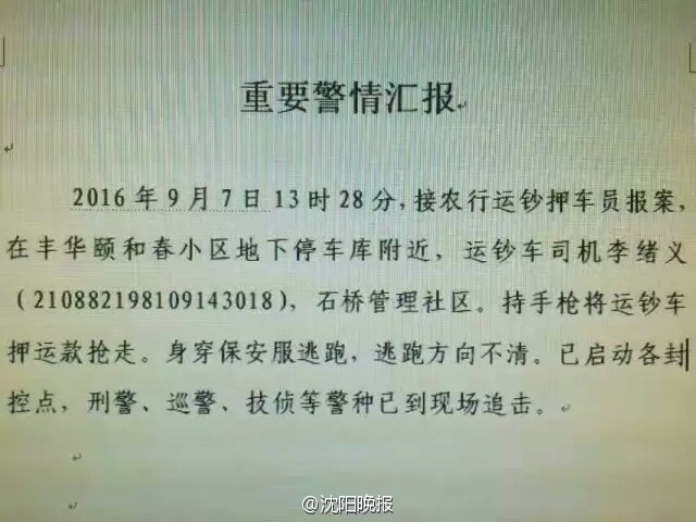 辽宁营口运钞车遭劫持 3500万现金被劫