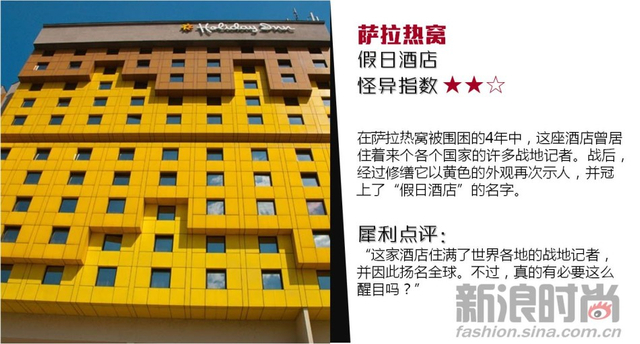 神吐槽：那些让你无语的 “怪咖”酒店 