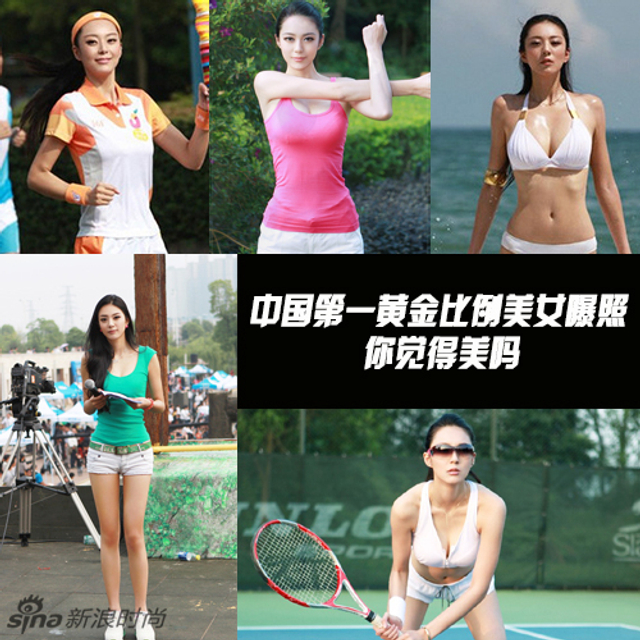 中国第一黄金比例美女曝照 你觉得美吗