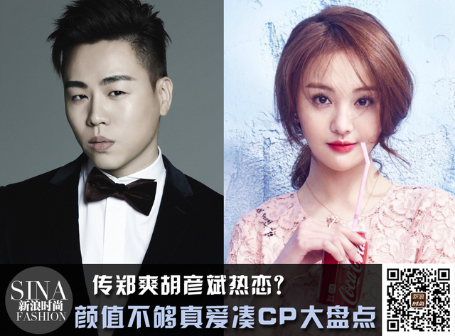 传郑爽胡彦斌热恋？颜值不够真爱凑CP大盘点